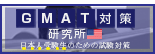 GMAT対策研究所 日本人留学生のための対策方法
