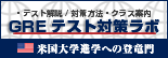 GREテスト対策ラボ 日本人留学生のための対策方法